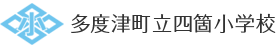 多度津町立四箇小学校