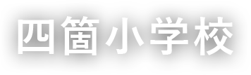 四箇小学校