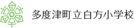 多度津町立白方小学校