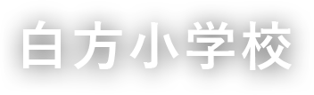 白方小学校