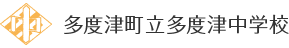 多度津町立多度津中学校