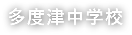 多度津中学校