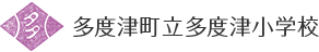 多度津町立多度津小学校