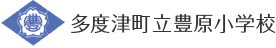 多度津町立豊原小学校