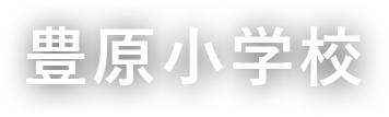 豊原小学校